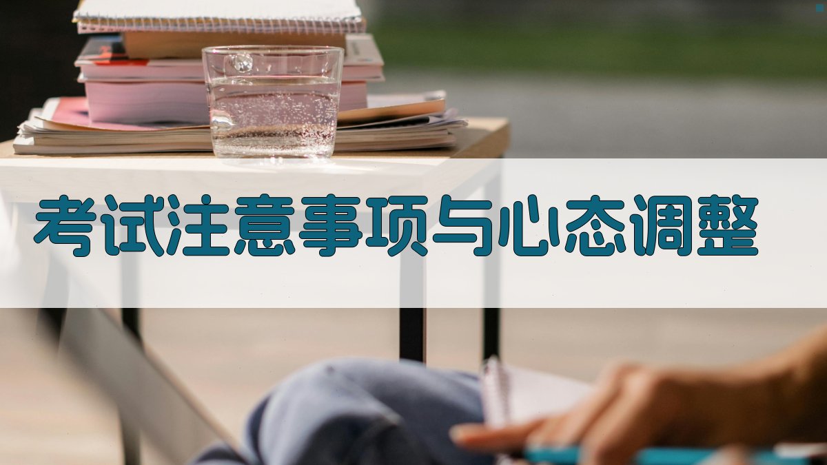 考试注意事项与心态调整 图4