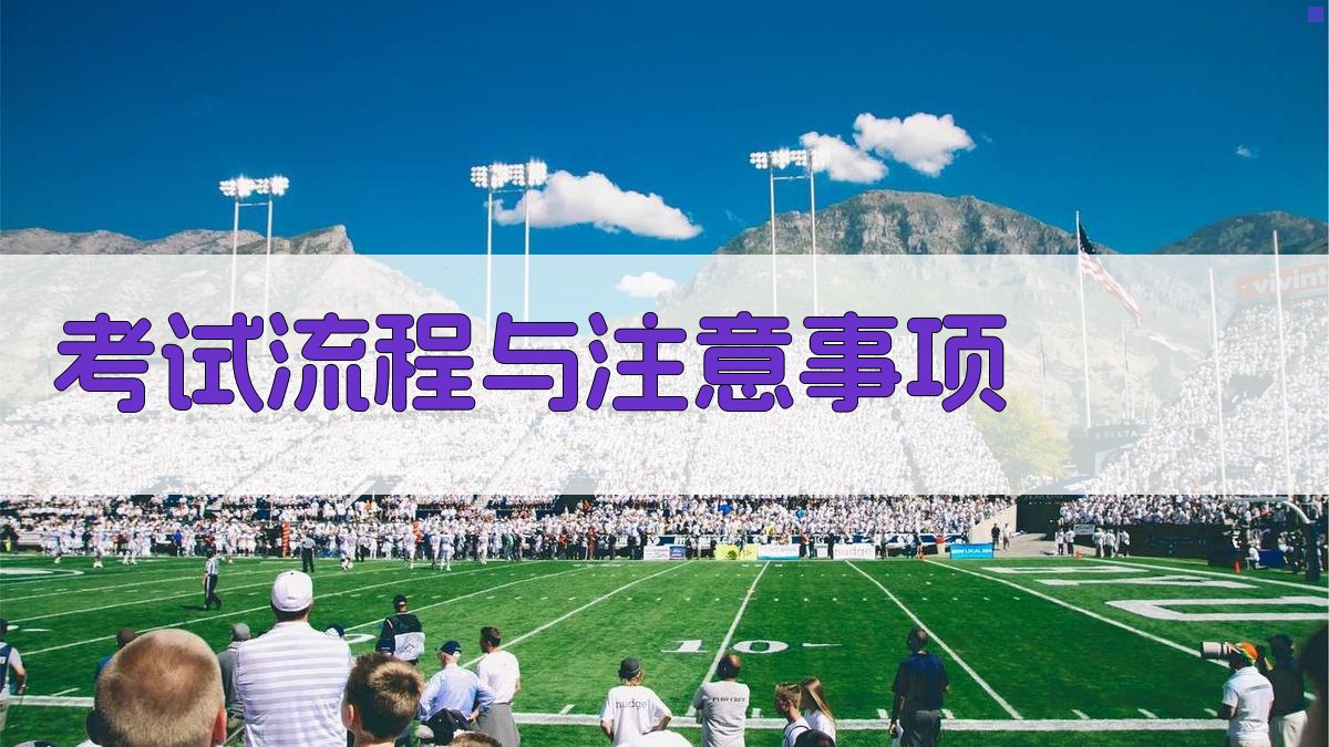 考试流程与注意事项 图2