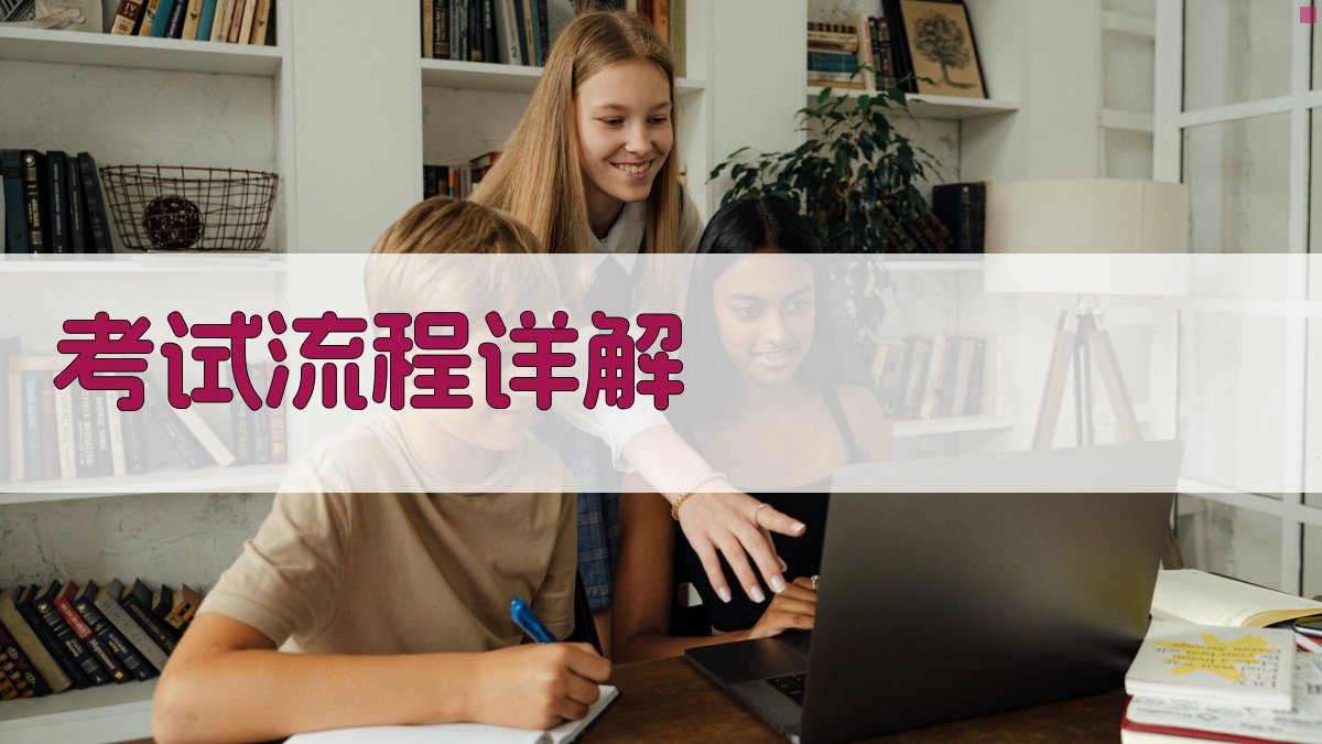 考试流程详解 图2