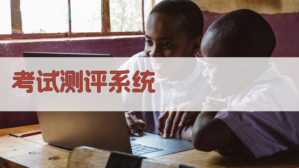 考试测评系统 图1