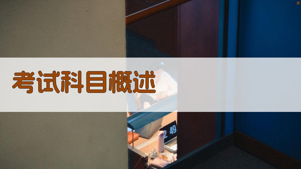 考试科目概述 图1