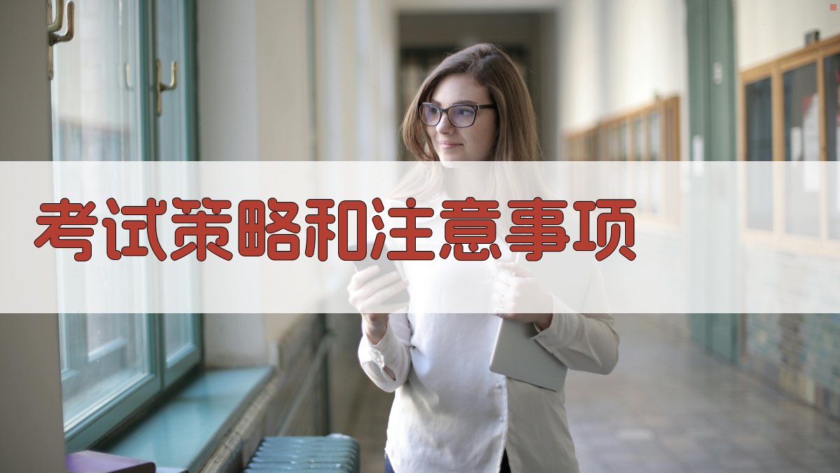 考试策略和注意事项 图3