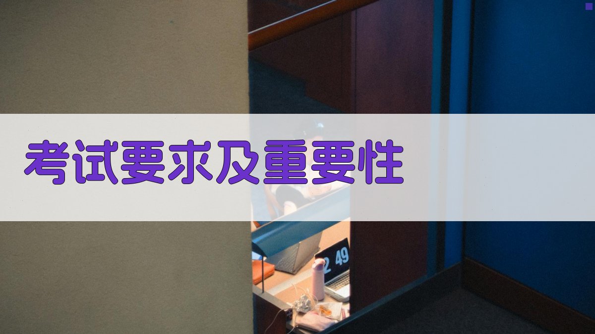 考试要求及重要性 图1