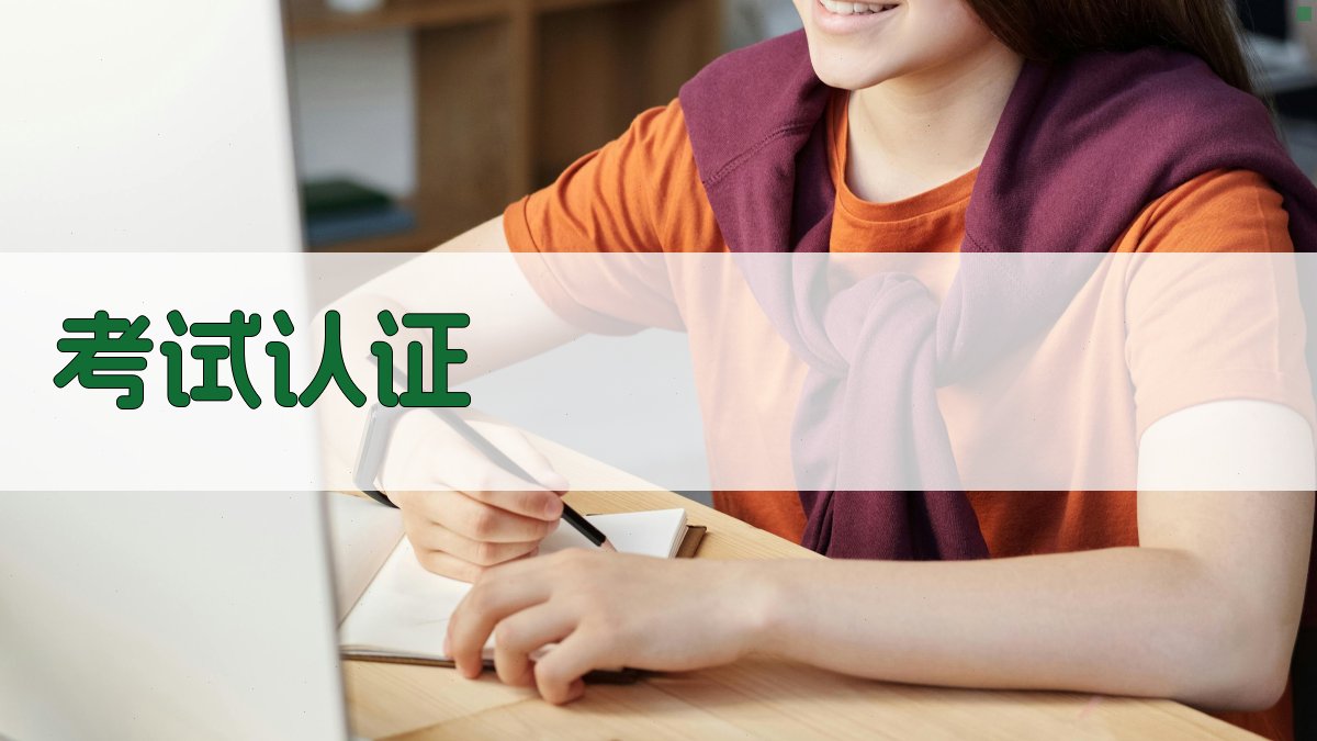 考试认证 图4