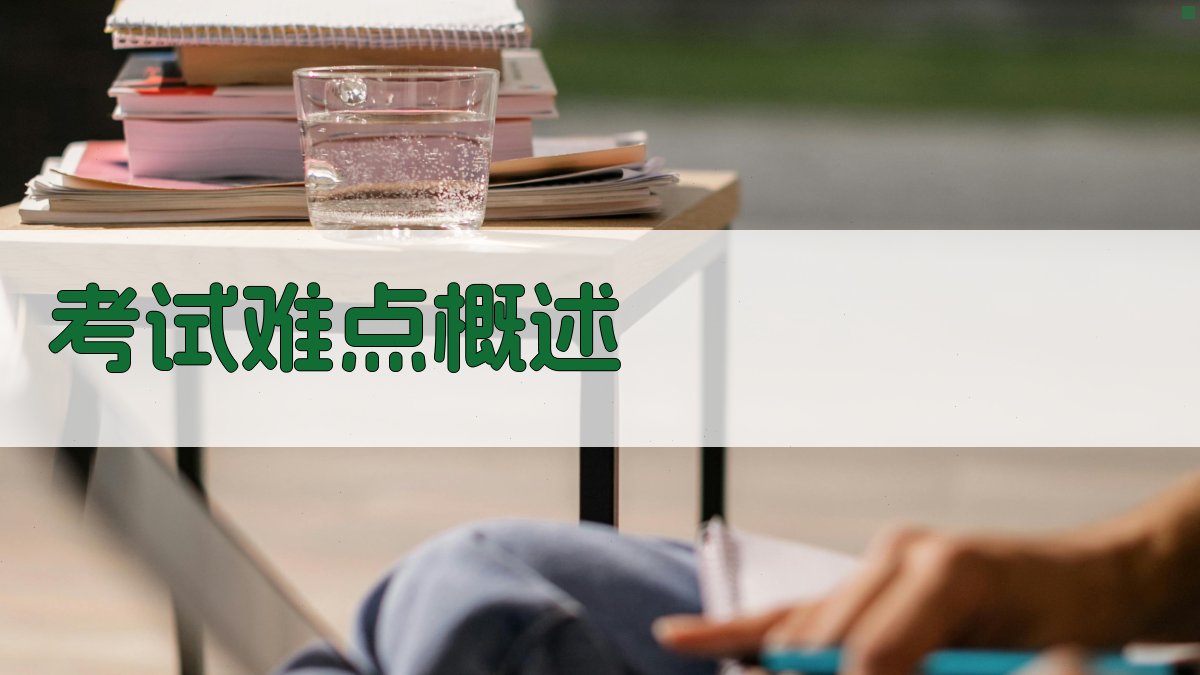 考试难点概述 图1