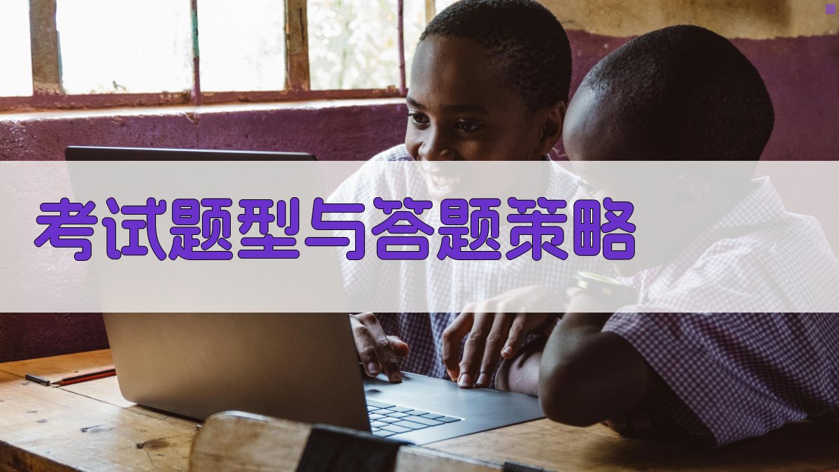 考试题型与答题策略 图1