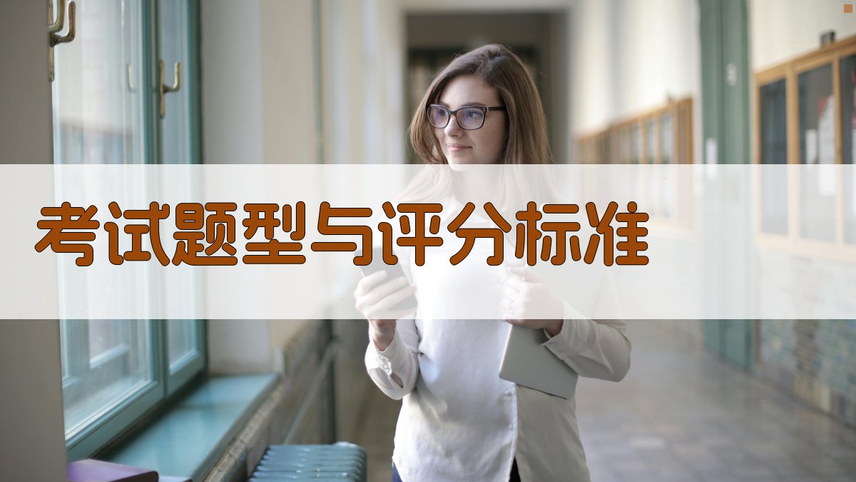 考试题型与评分标准 图2