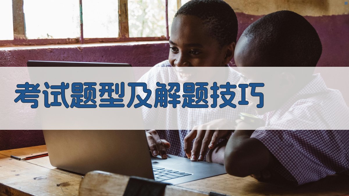 考试题型及解题技巧 图3