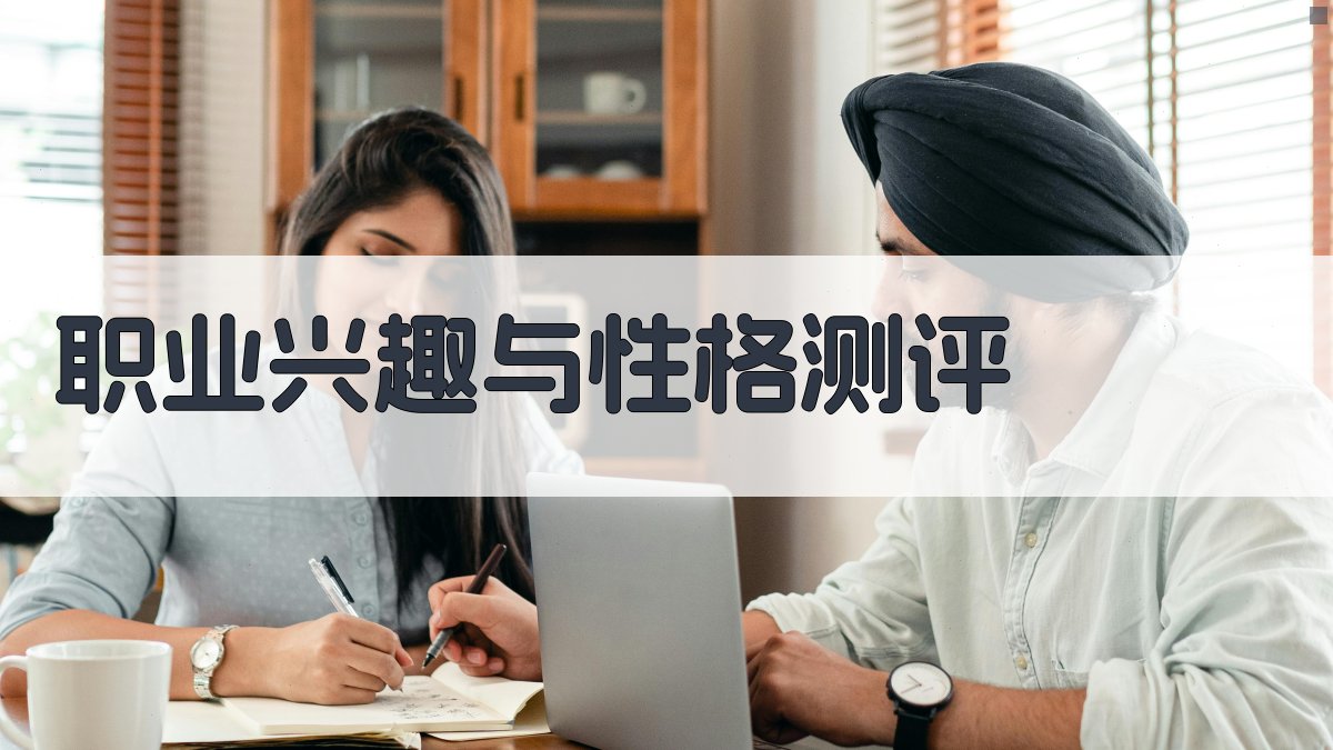 职业兴趣与性格测评 图1