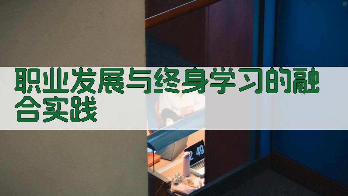 职业发展与终身学习的融合实践 图3