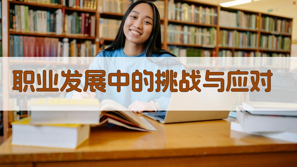 职业发展中的挑战与应对 图3