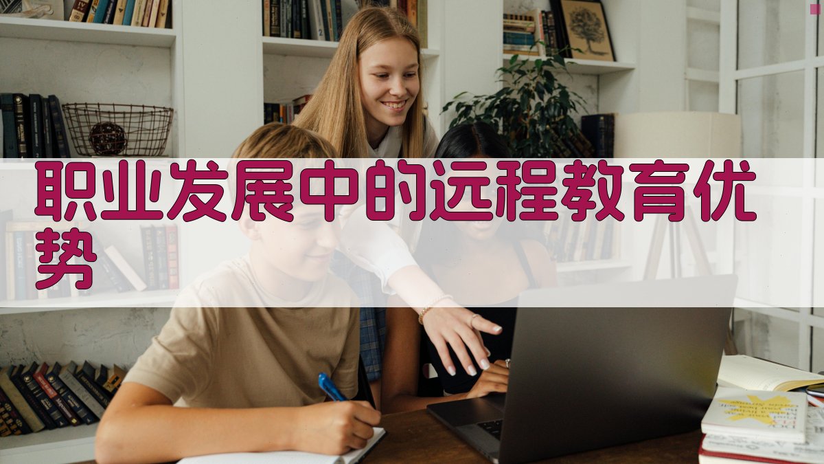 远程教育平台在职业发展中的应用与策略