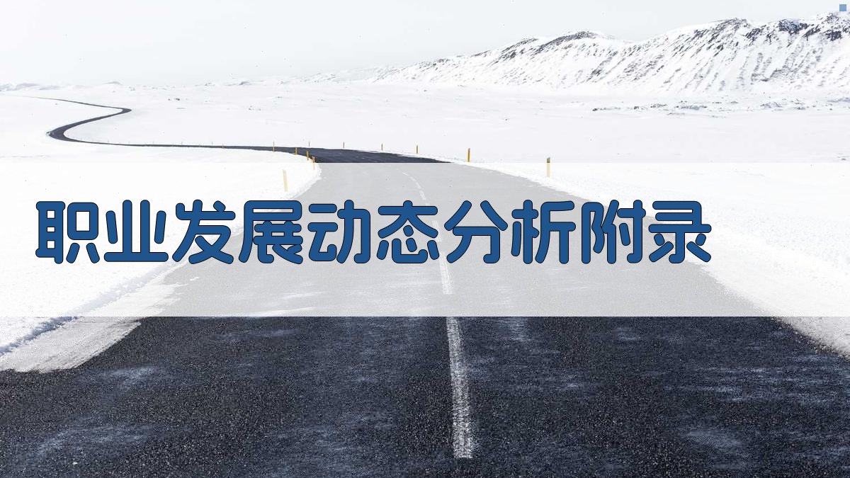 职业发展动态分析 · 附录 图5