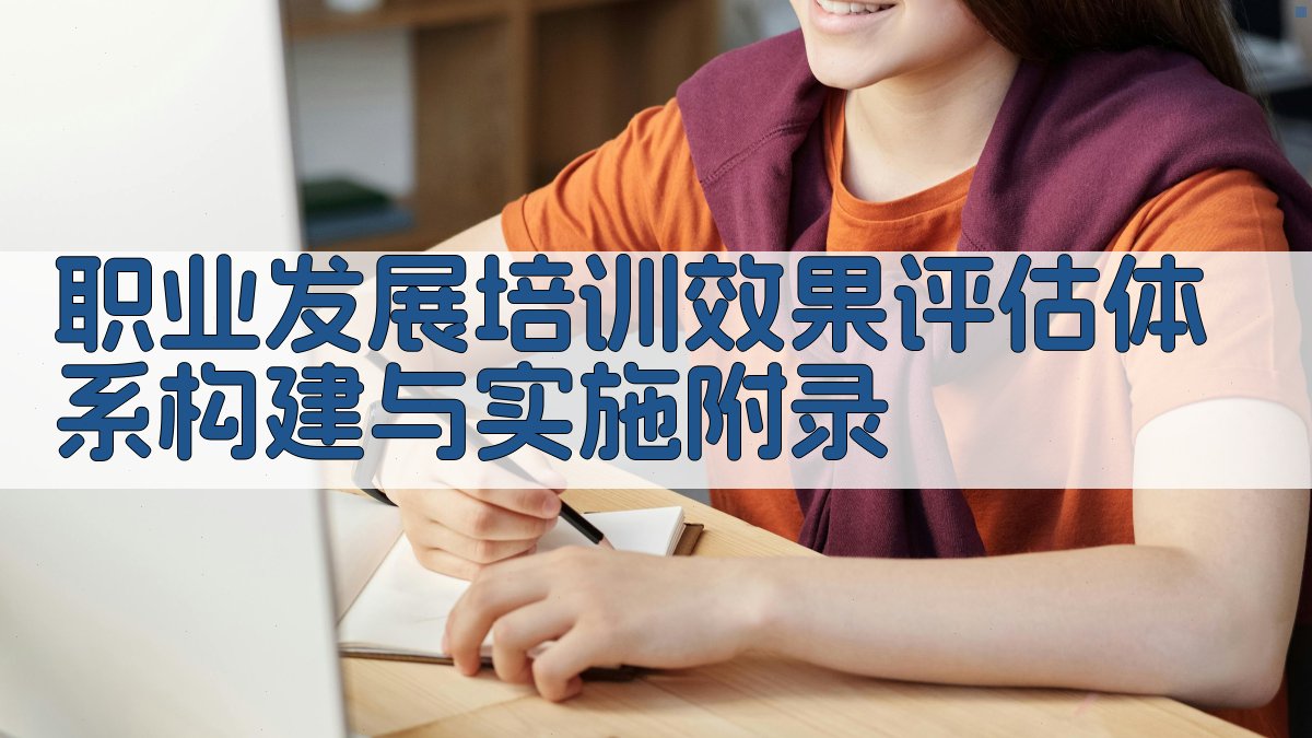 职业发展培训效果评估体系构建与实施 · 附录 图4