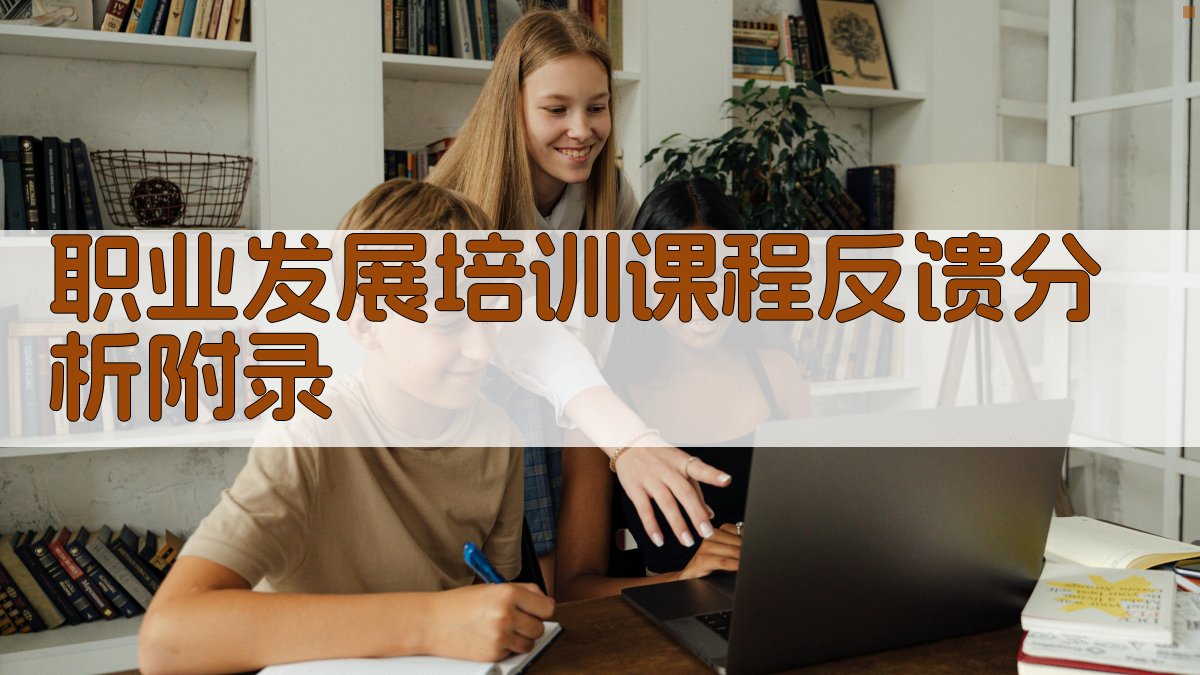 职业发展培训课程反馈分析 · 附录 图5