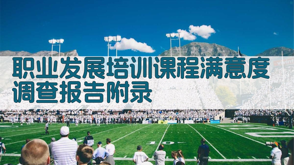 职业发展培训课程满意度调查报告 · 附录 图3