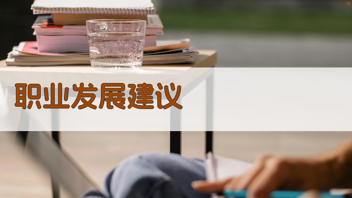 职业发展建议 图2