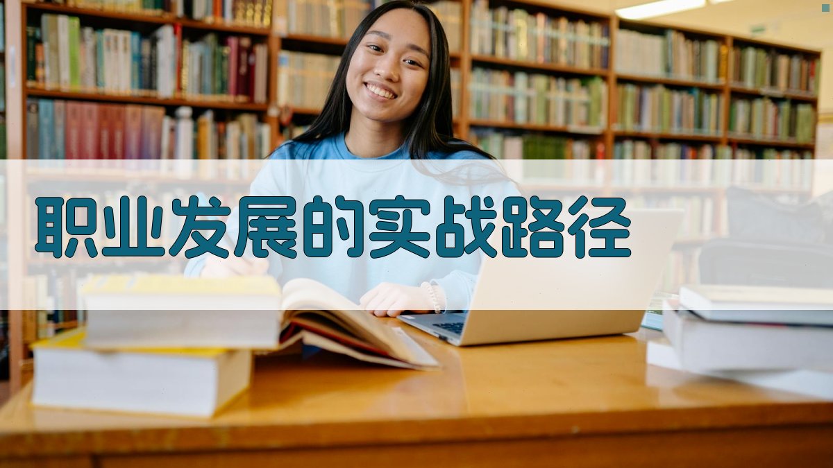 职业发展的实战路径 图3