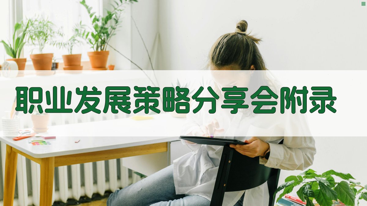 职业发展策略分享会 · 附录 图4