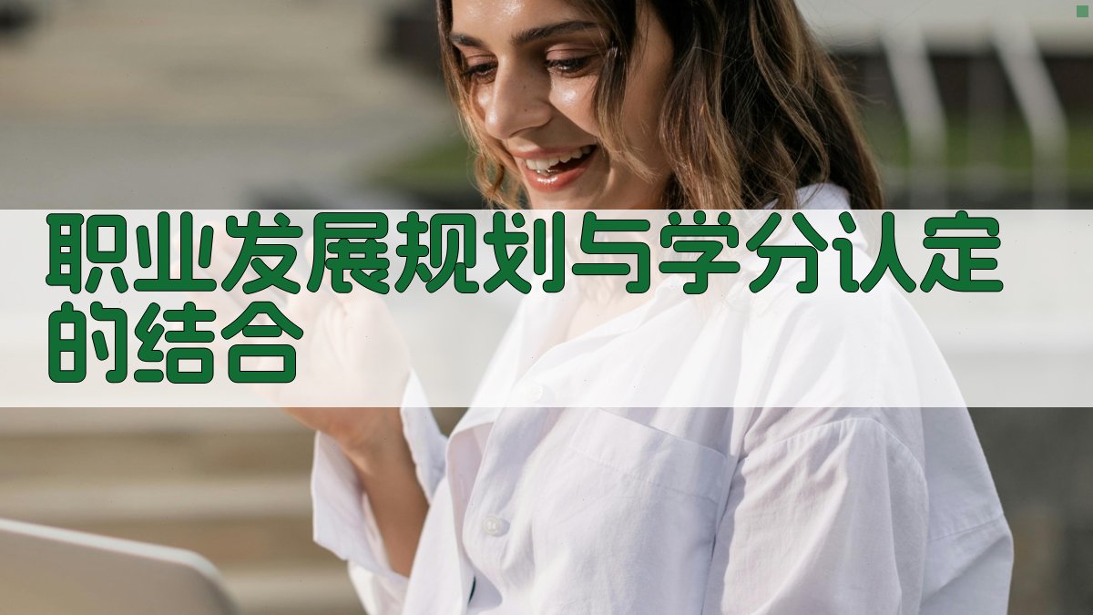 学分认定与职业发展研讨会