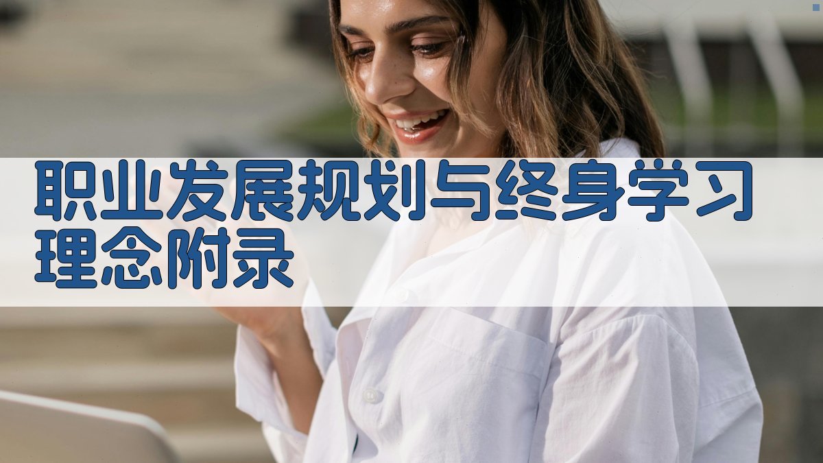 职业发展规划与终身学习理念 · 附录 图3