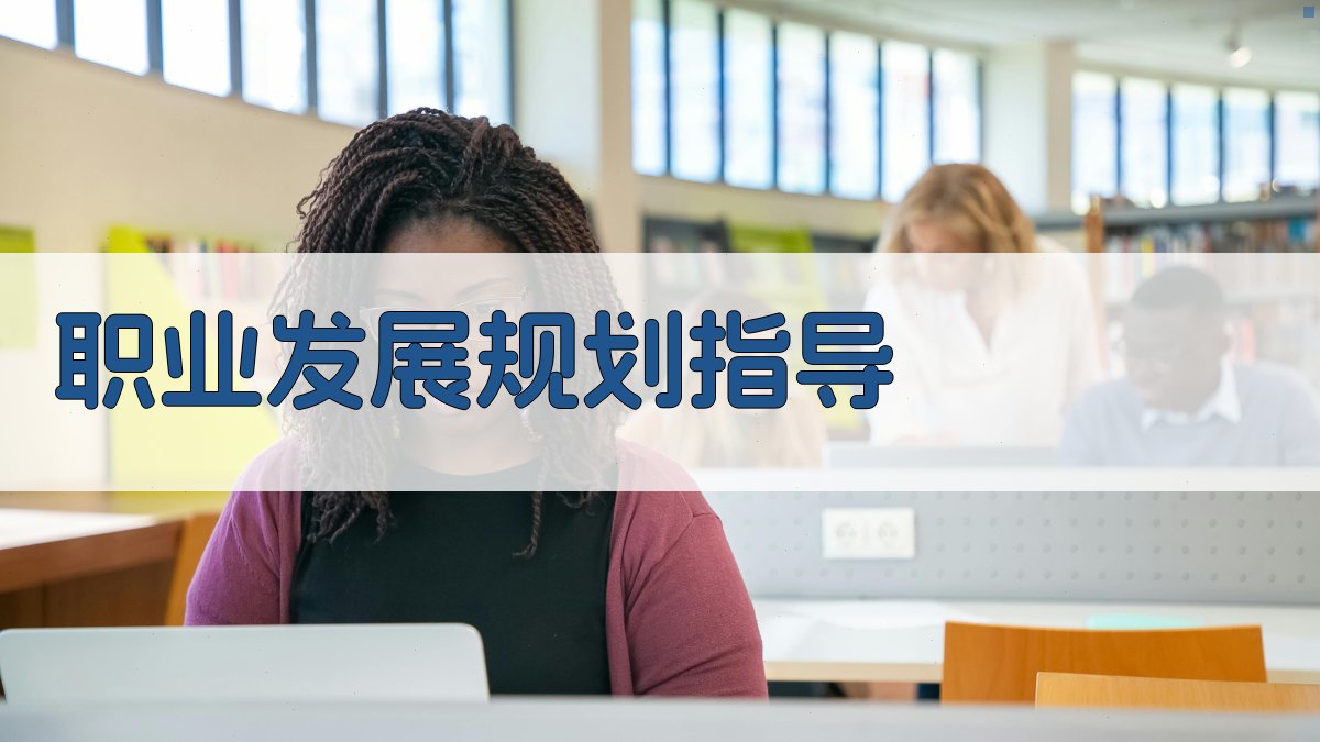 职业发展规划指导 图2