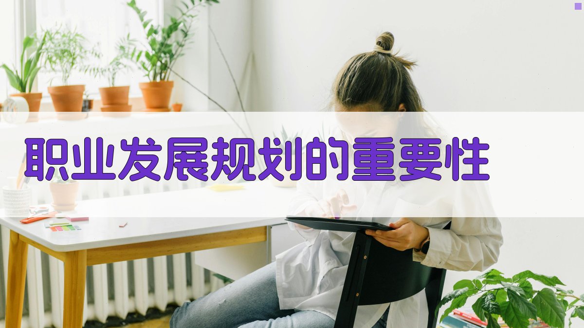 职业发展规划与技能提升策略