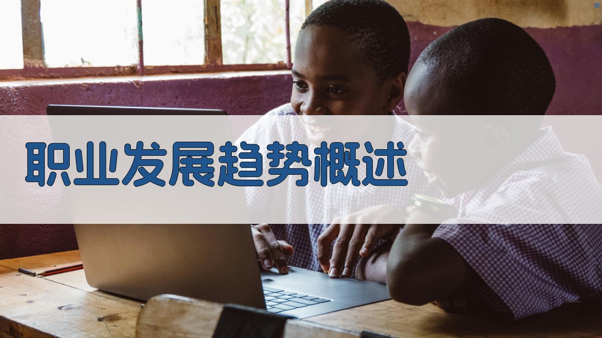 职业发展趋势概述 图1