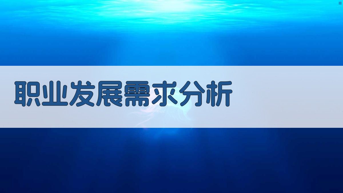 职业发展需求分析 图1