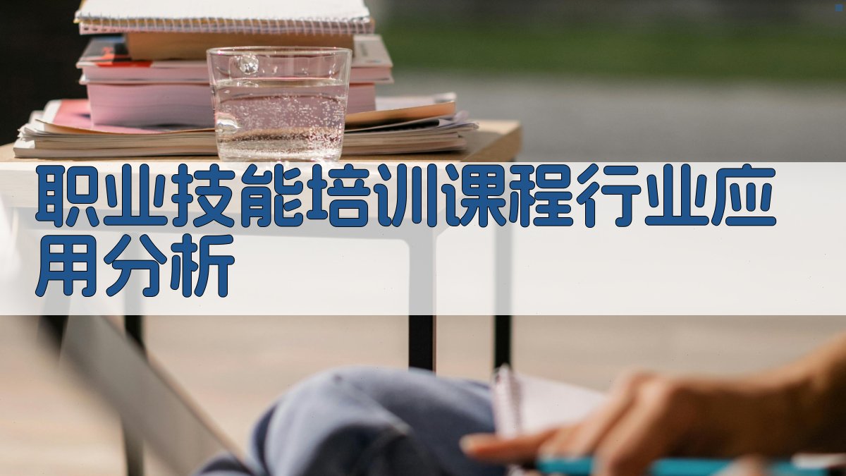 职业技能培训课程行业应用分析 图2