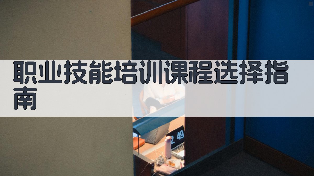 职业技能培训课程选择指南 图1