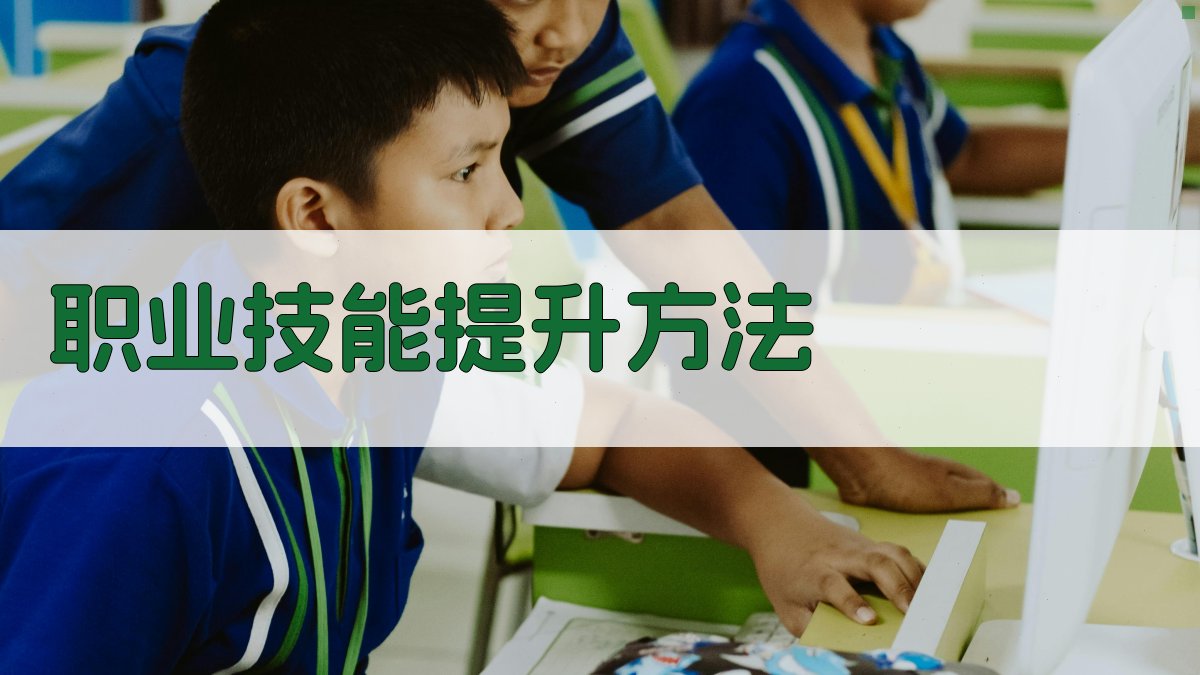 职业技能提升方法 图1