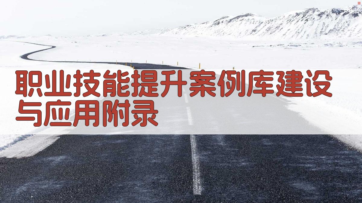 职业技能提升案例库建设与应用 · 附录 图5