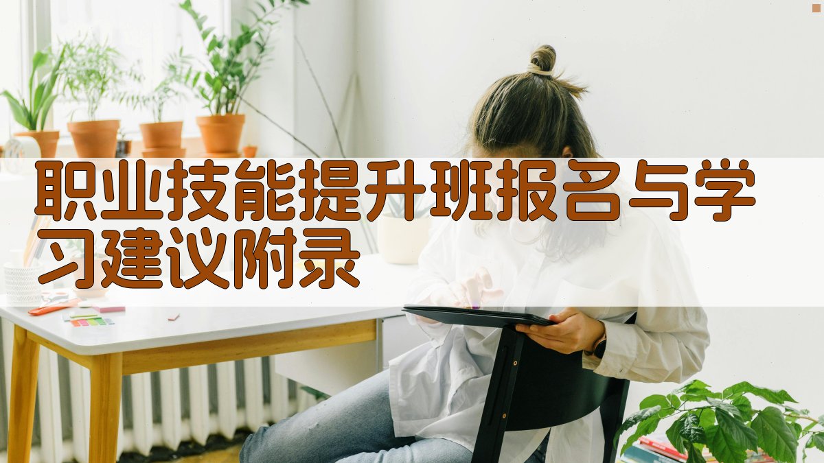 职业技能提升班报名与学习建议 · 附录 图4