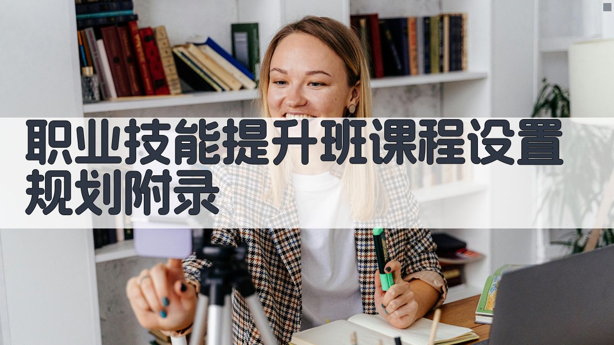 职业技能提升班课程设置规划 · 附录 图2