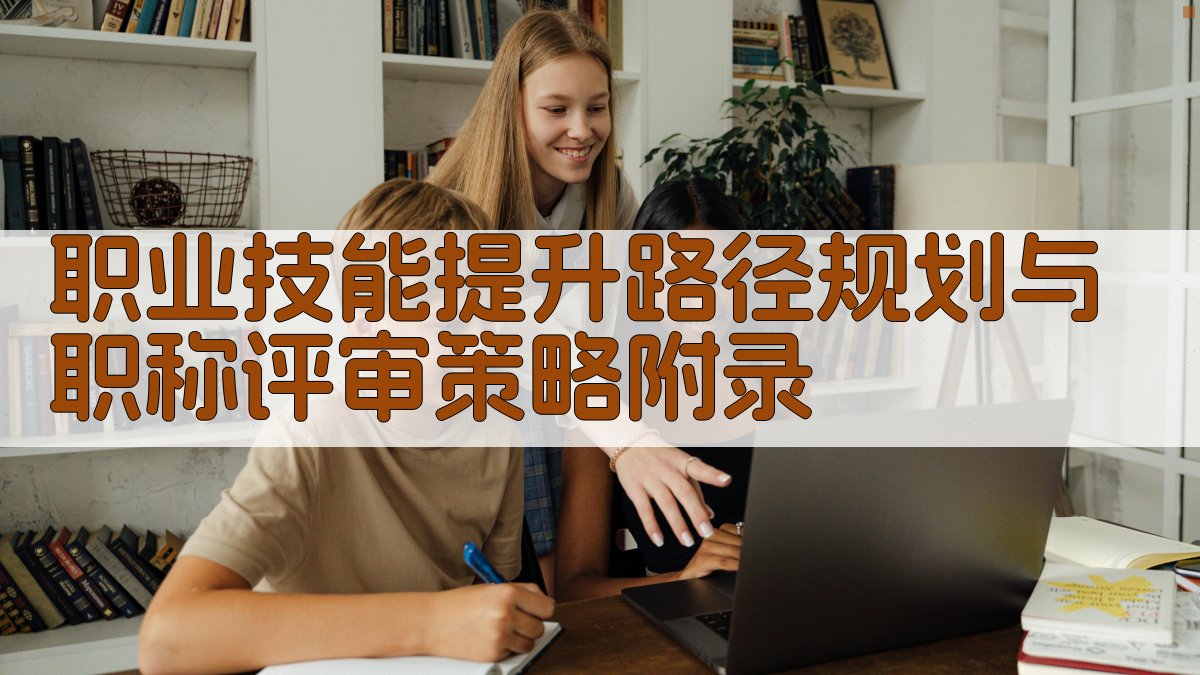 职业技能提升路径规划与职称评审策略 · 附录 图3