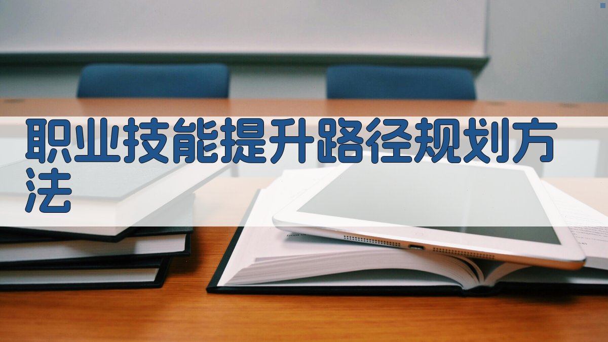 职业技能提升路径规划方法 图2