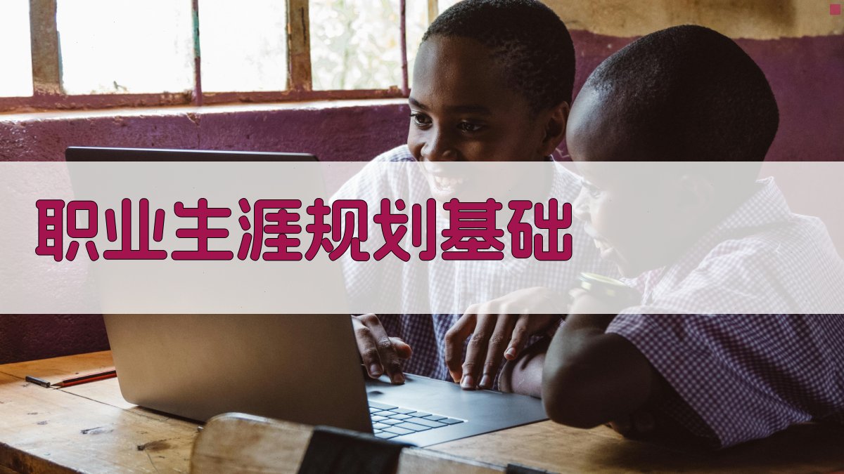 职业生涯规划基础 图2