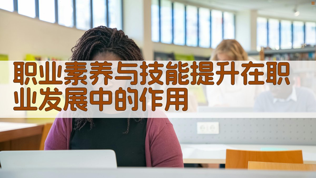 职业素养与技能提升在职业发展中的作用 图1