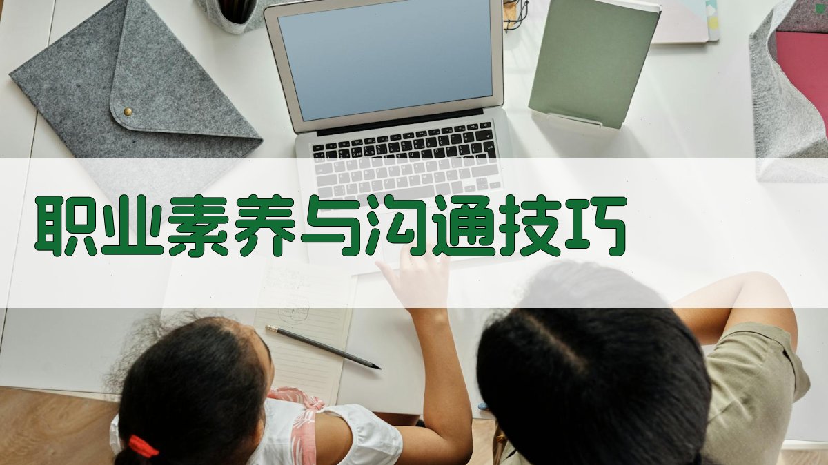 职业素养与沟通技巧 图3