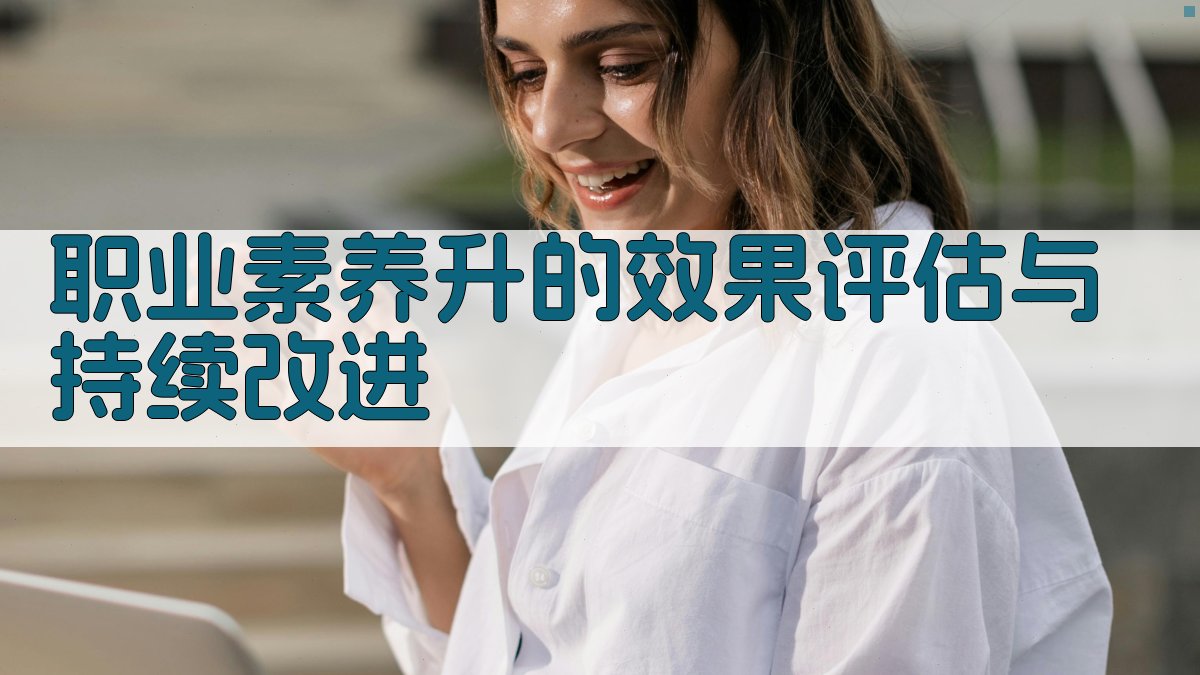 焊接设备操作人员职业素养提升策略