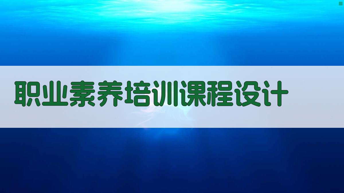 职业素养培训课程设计 图1