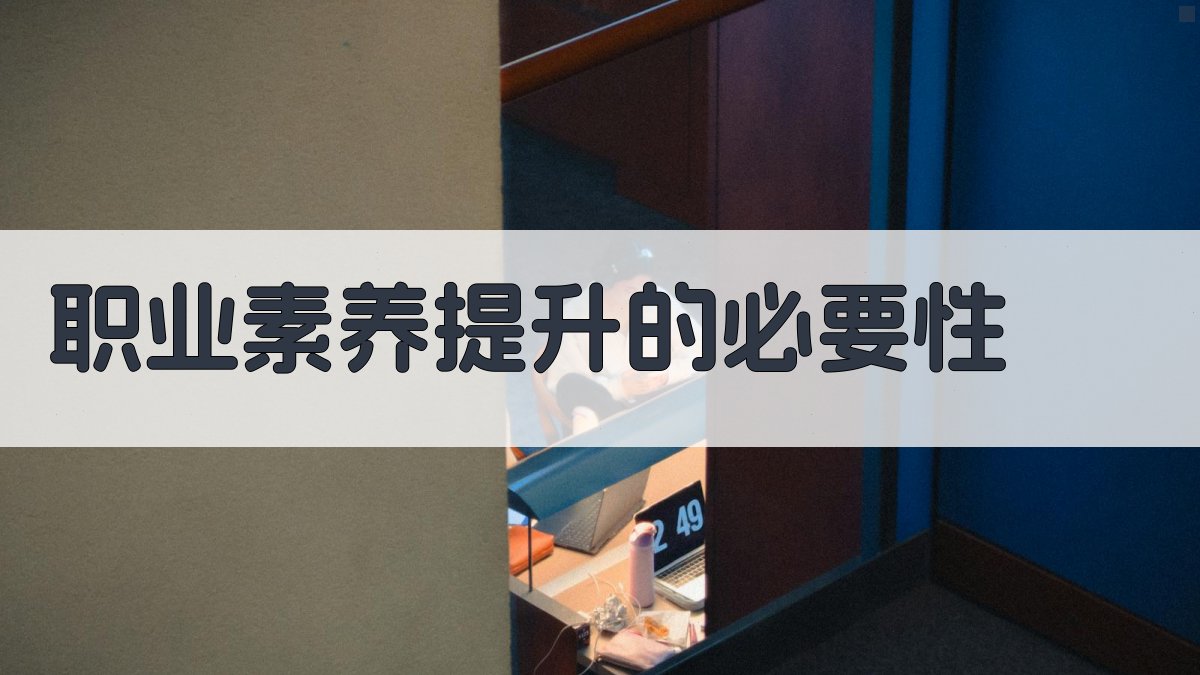 职业素养提升的必要性 图1