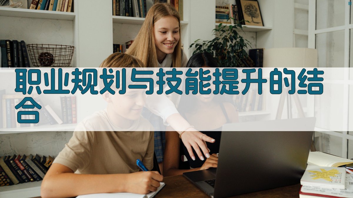 职业规划与技能提升的结合 图3