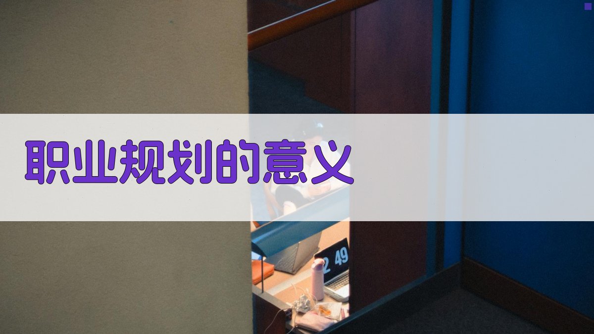 职业规划与成长路径