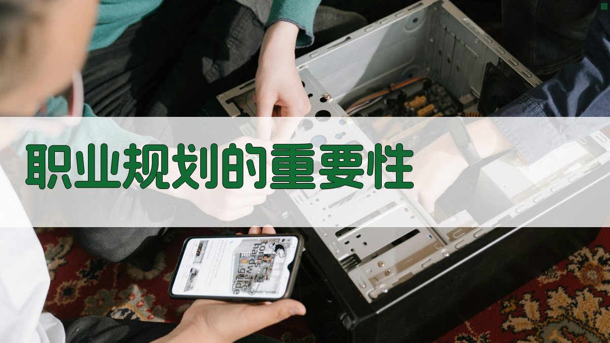 职业规划的重要性 图1