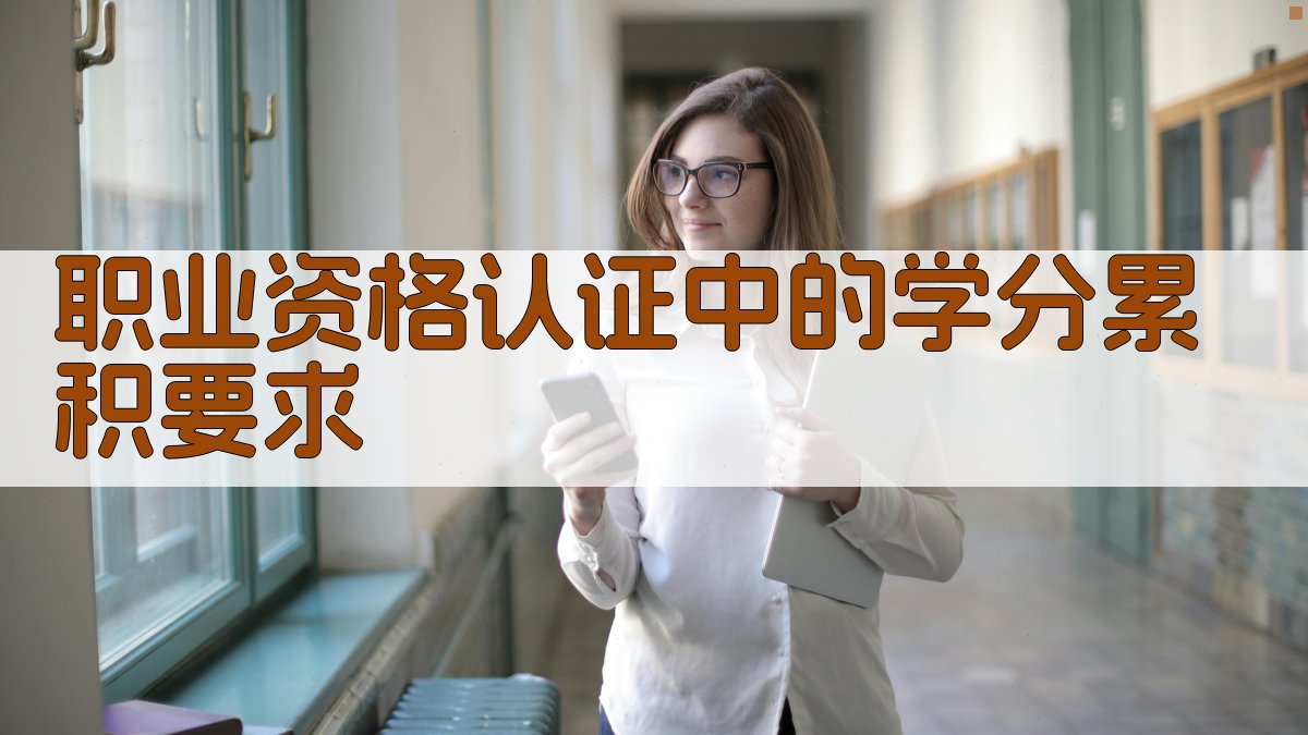 职业资格认证中的学分累积要求 图2