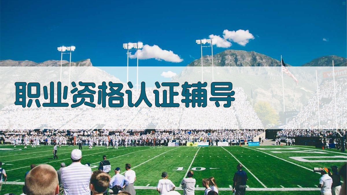 职业资格认证辅导 图3