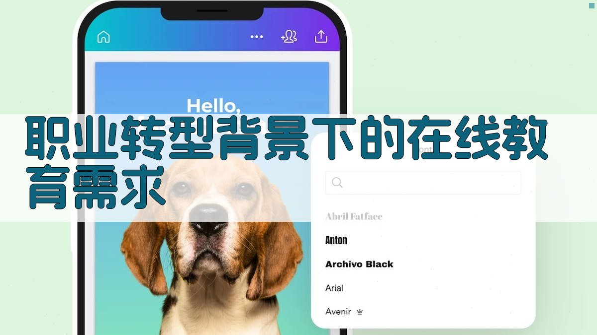 职业转型背景下的在线教育需求 图1