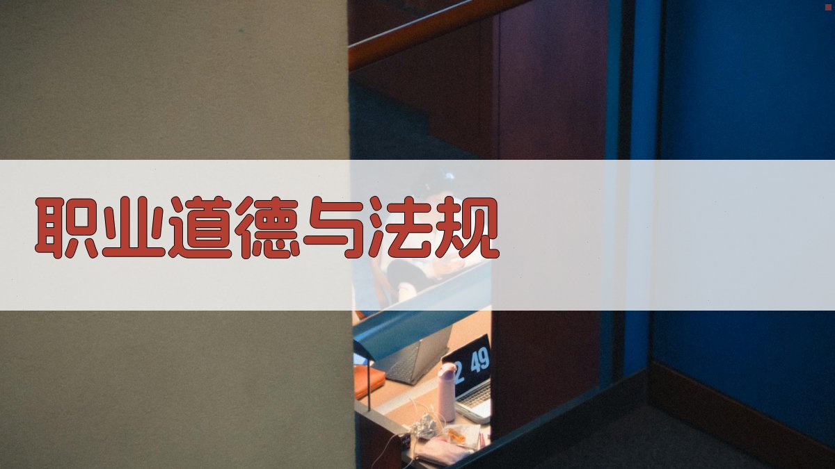 职业道德与法规 图2